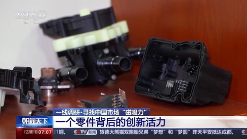 中國仍是吸引外資的磁力場 一個汽車配件研發(fā)的故事